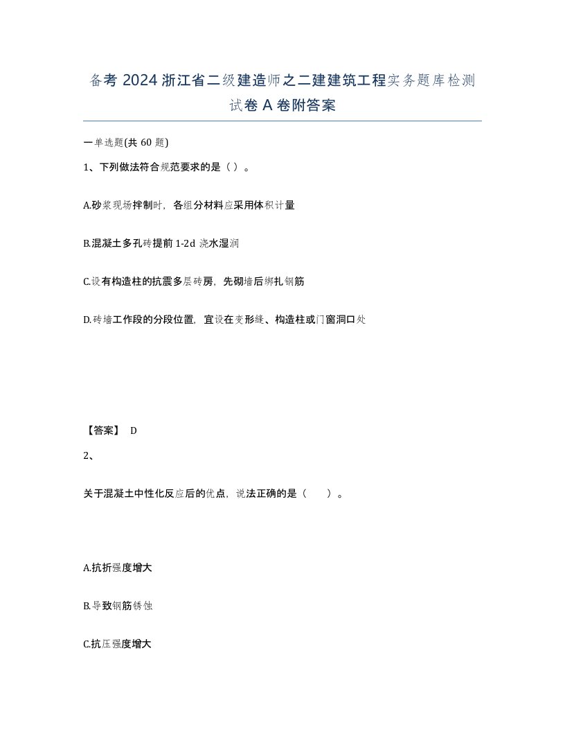 备考2024浙江省二级建造师之二建建筑工程实务题库检测试卷A卷附答案