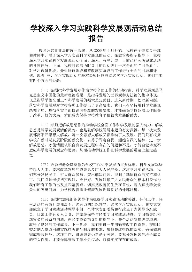 学校深入学习实践科学发展观活动总结报告