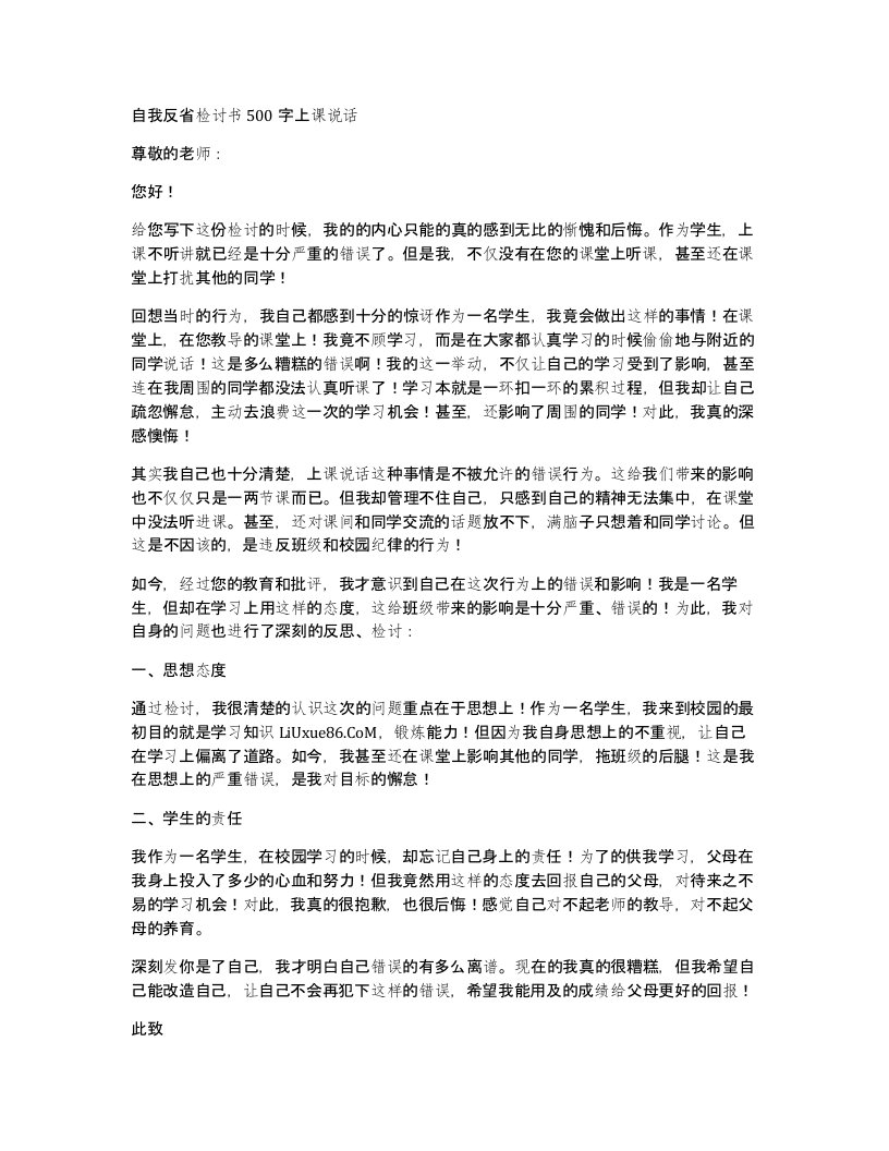 自我反省检讨书500字上课说话