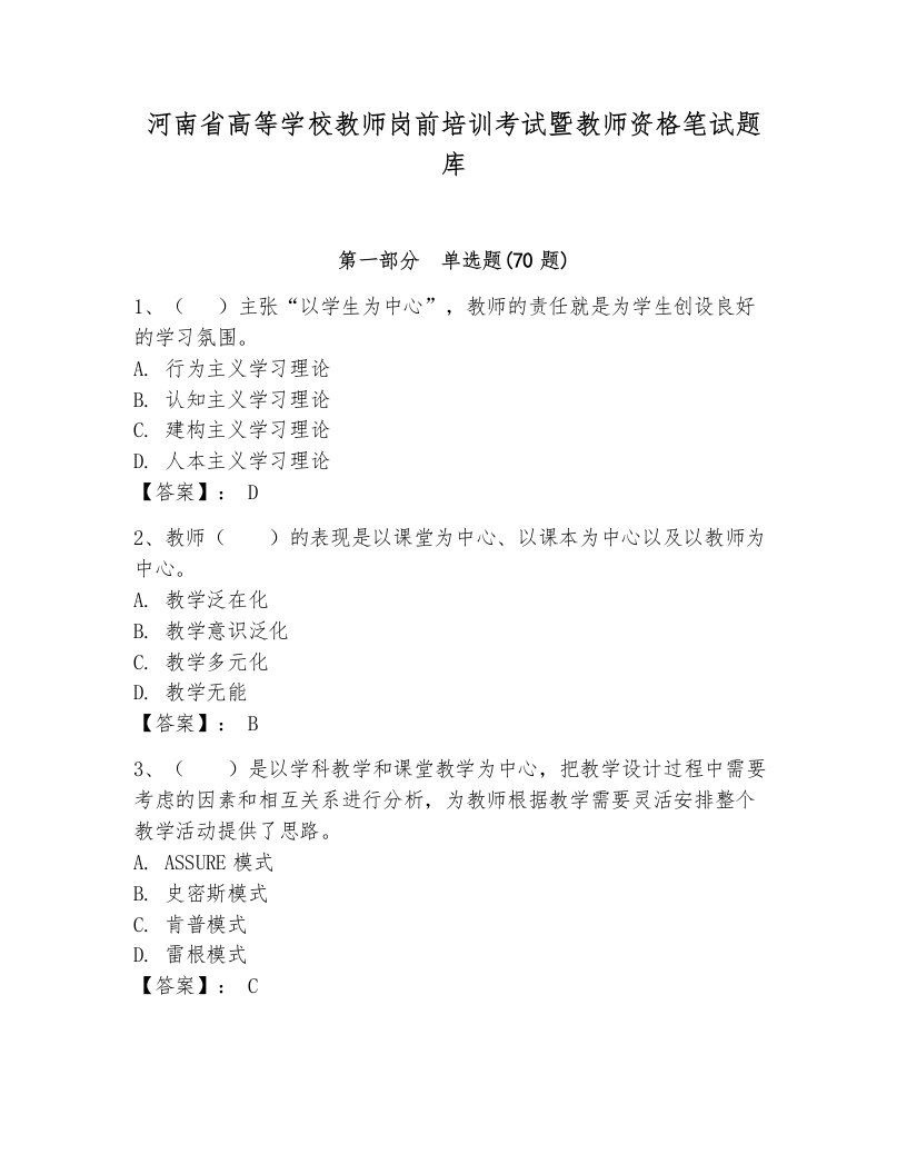 河南省高等学校教师岗前培训考试暨教师资格笔试题库及参考答案【黄金题型】