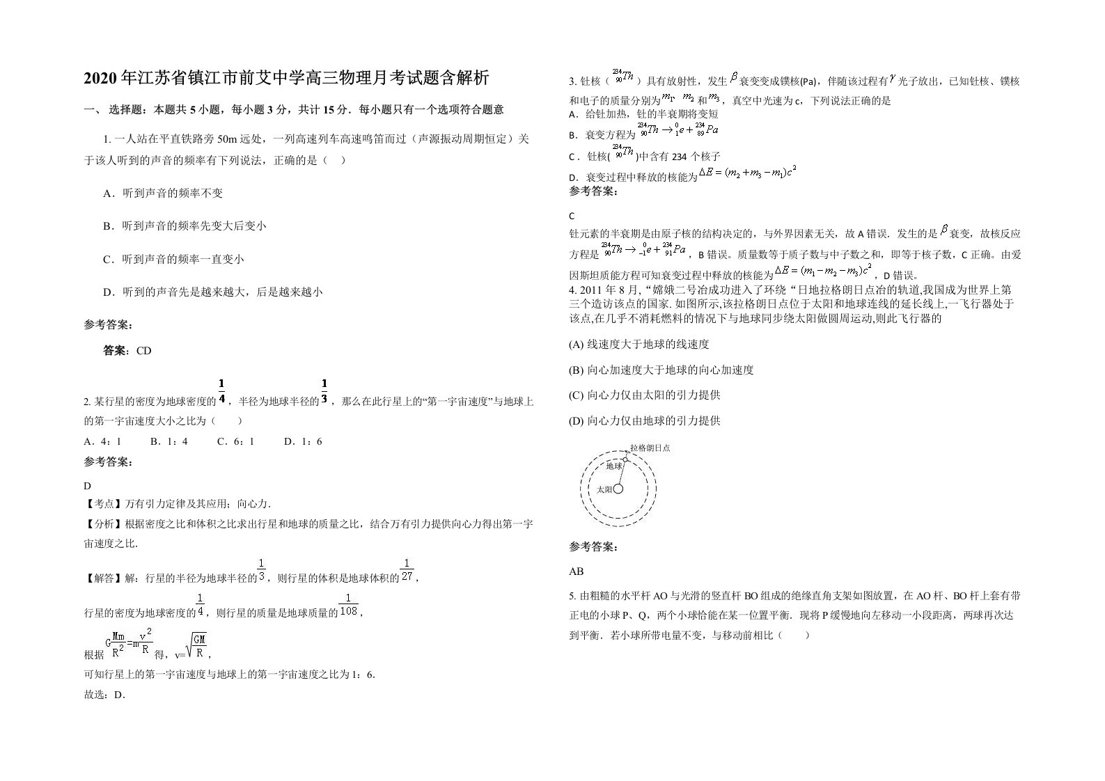 2020年江苏省镇江市前艾中学高三物理月考试题含解析