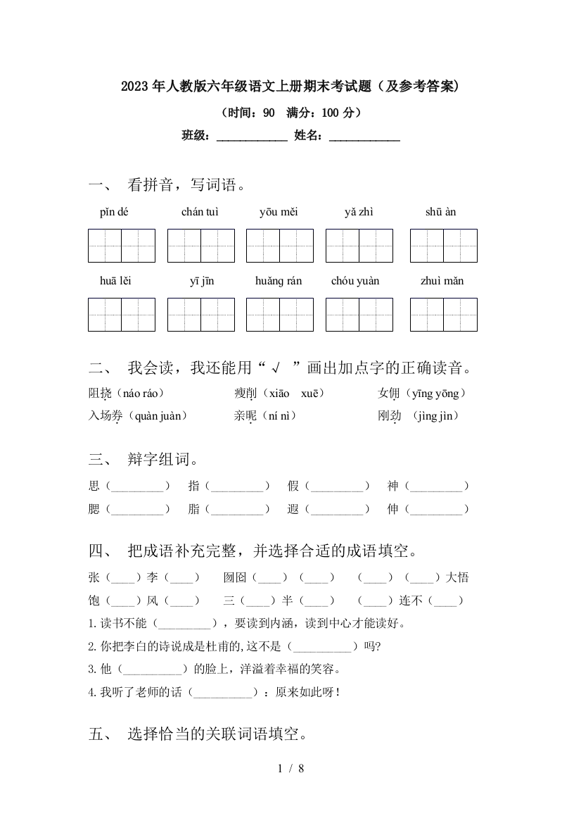 2023年人教版六年级语文上册期末考试题(及参考答案)