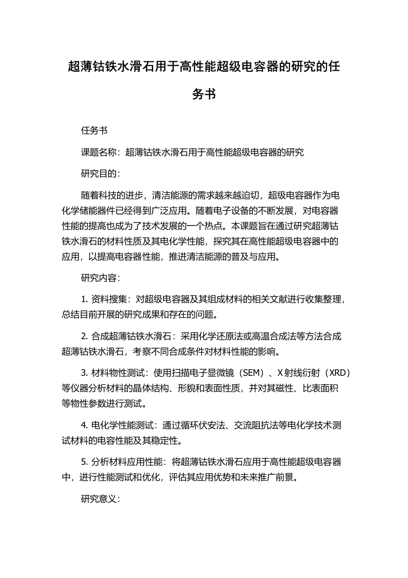 超薄钴铁水滑石用于高性能超级电容器的研究的任务书