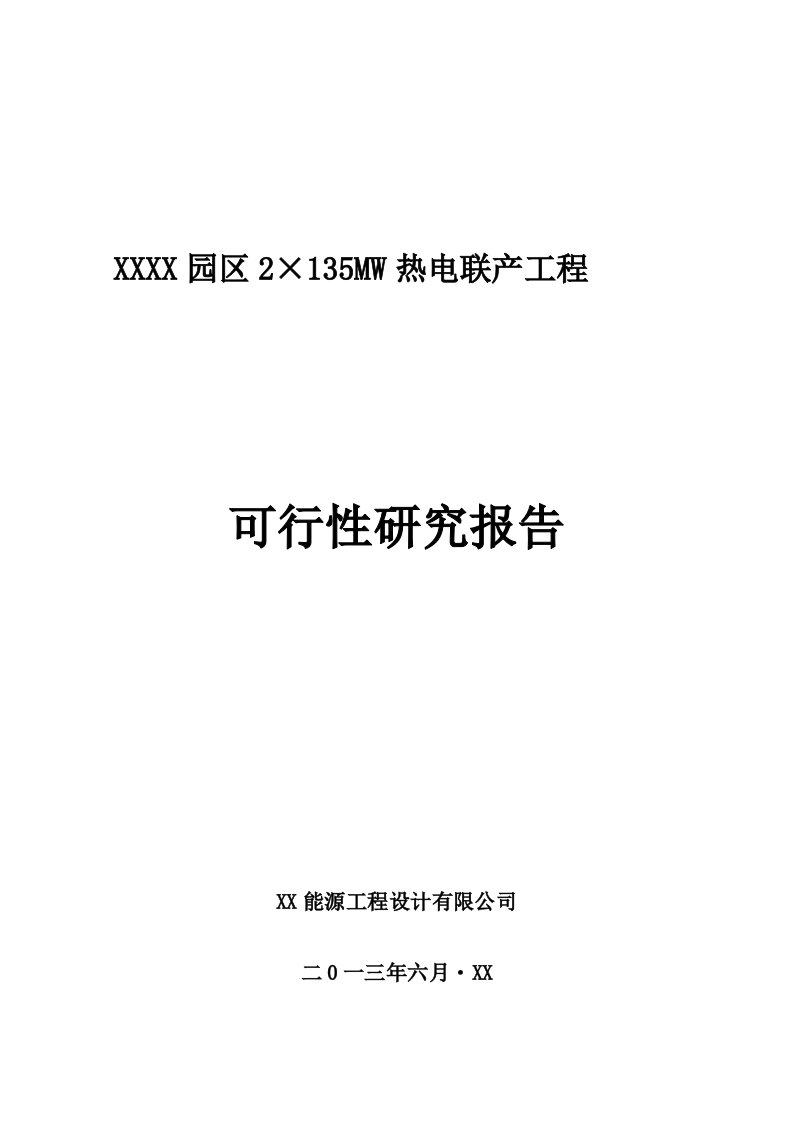 2³135MW热电联产工程可行性研究报告