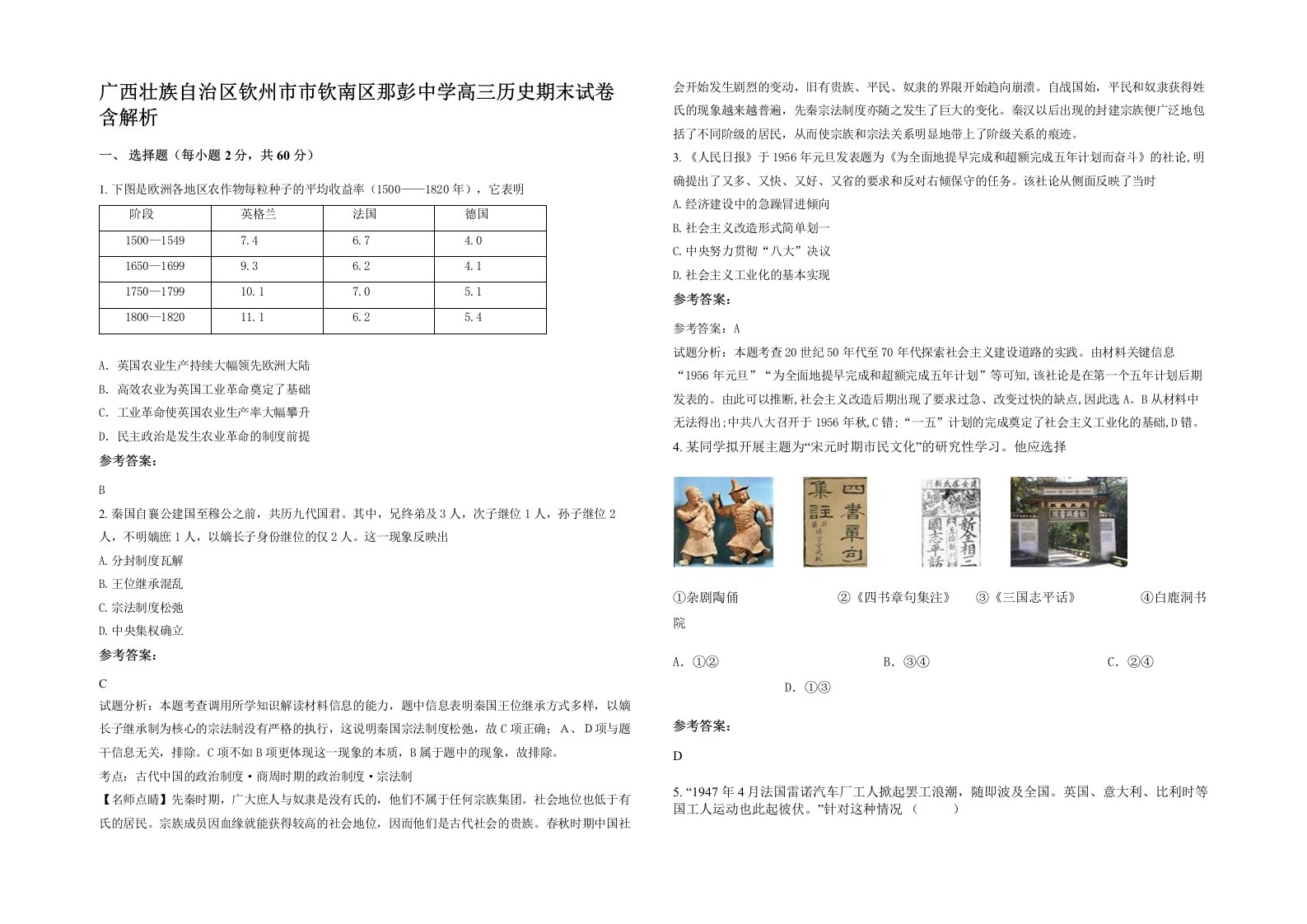 广西壮族自治区钦州市市钦南区那彭中学高三历史期末试卷含解析