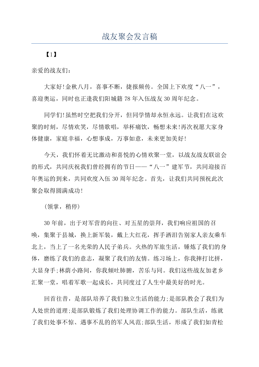 战友聚会发言稿