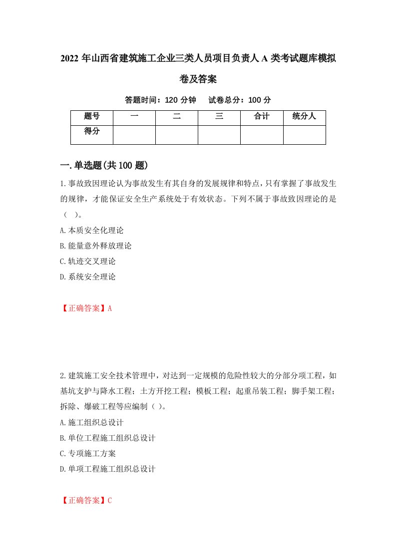 2022年山西省建筑施工企业三类人员项目负责人A类考试题库模拟卷及答案96