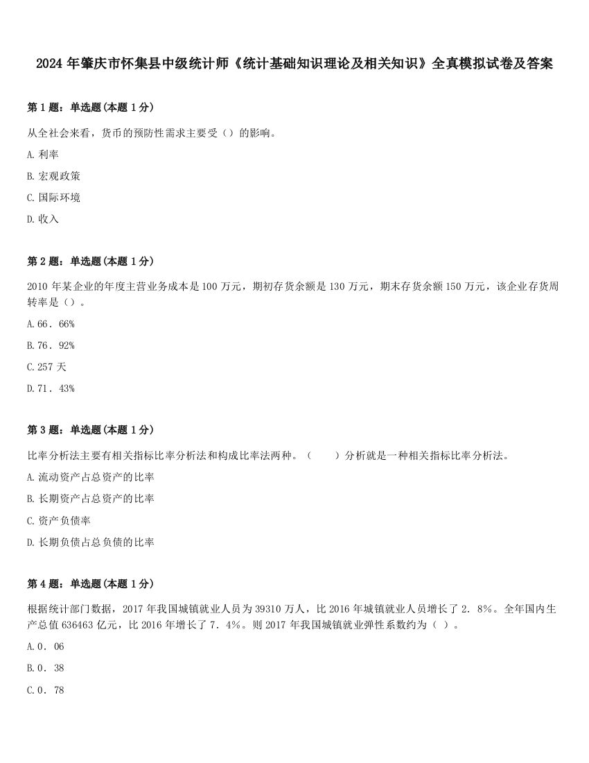 2024年肇庆市怀集县中级统计师《统计基础知识理论及相关知识》全真模拟试卷及答案