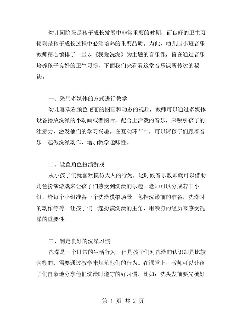 幼儿园小班音乐《我爱洗澡》教案培养孩子良好卫生习惯的秘诀