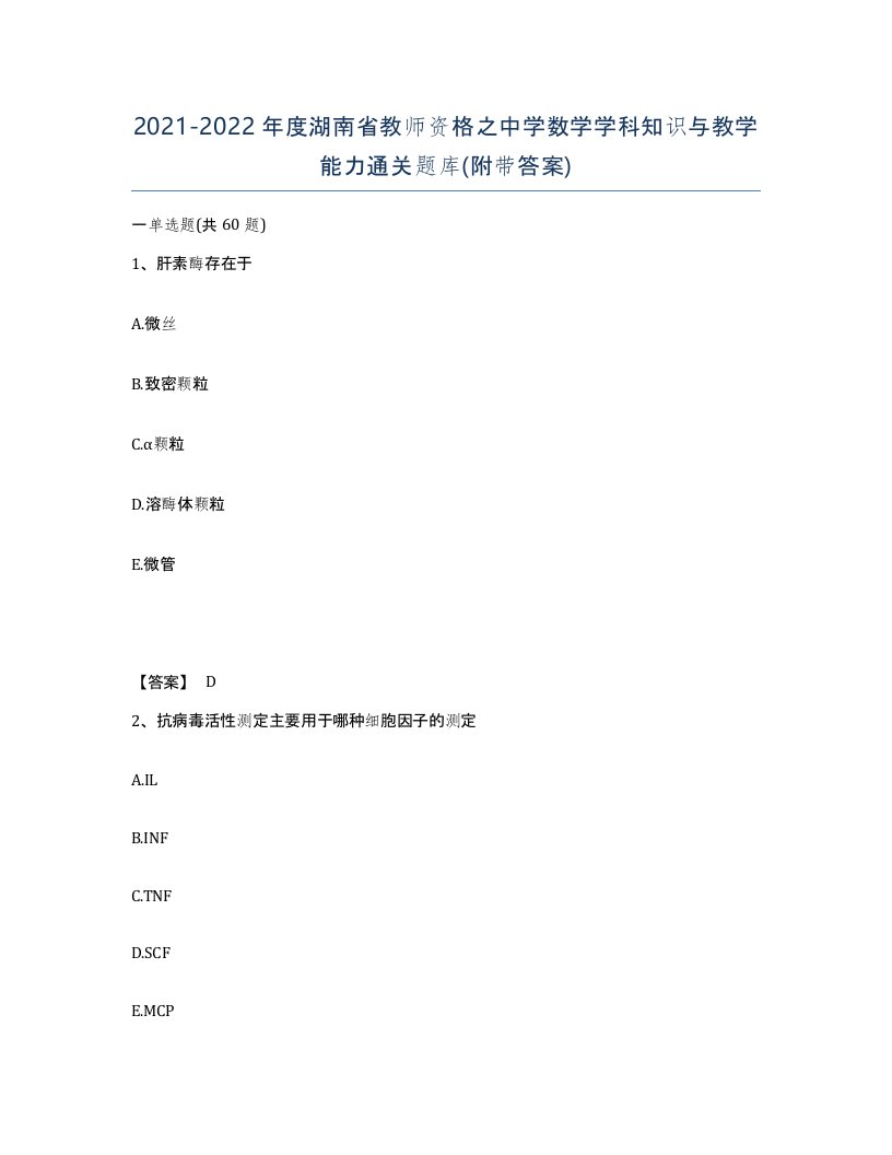 2021-2022年度湖南省教师资格之中学数学学科知识与教学能力通关题库附带答案