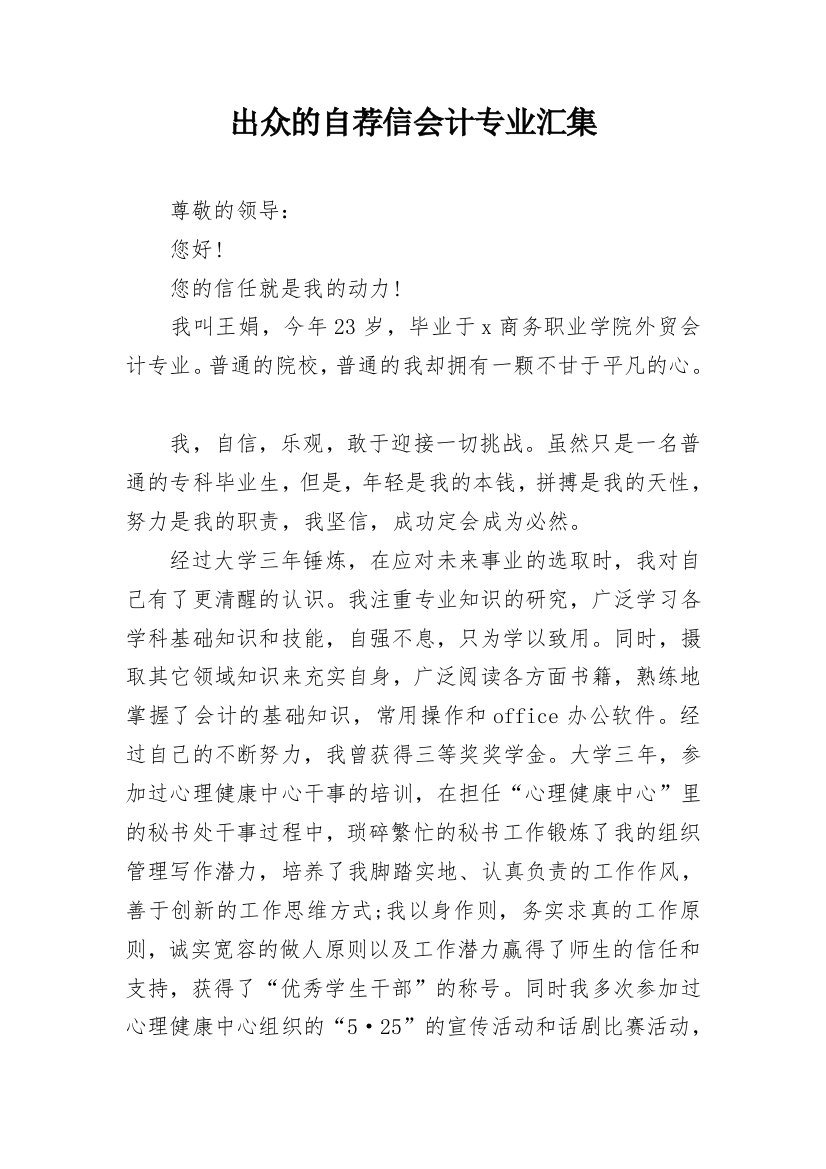 出众的自荐信会计专业汇集