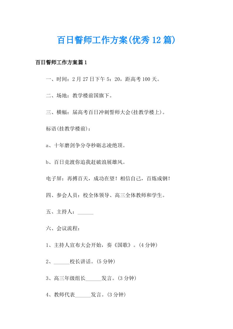 百日誓师工作方案(优秀12篇)