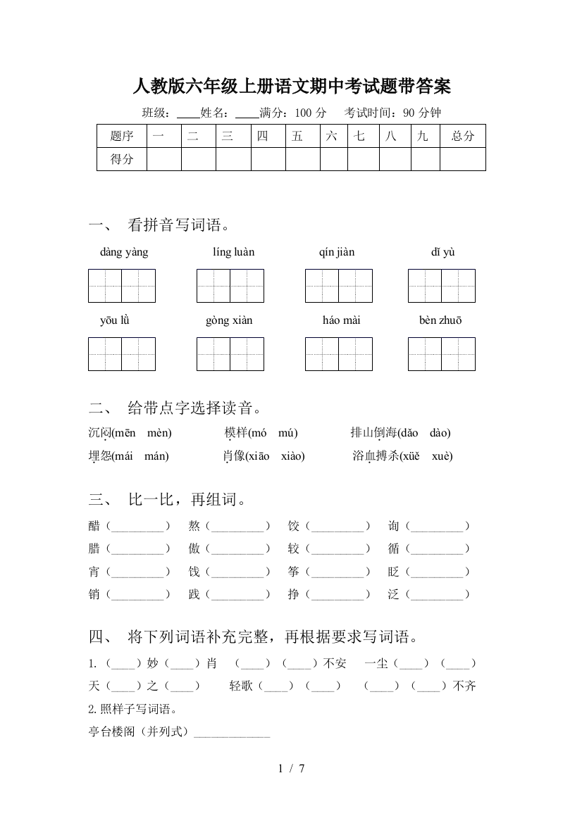 人教版六年级上册语文期中考试题带答案