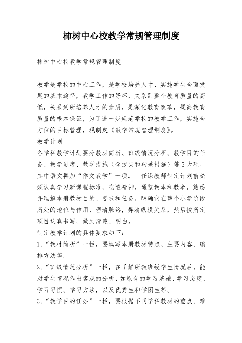 柿树中心校教学常规管理制度