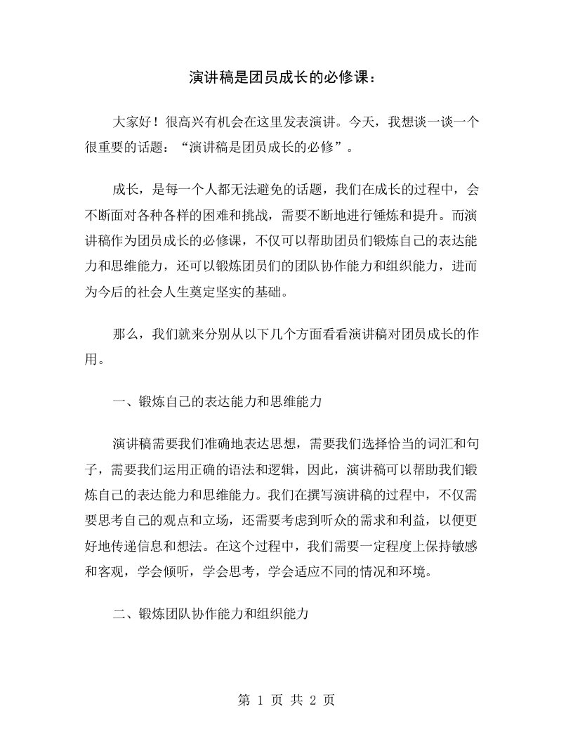 演讲稿是团员成长的必修课