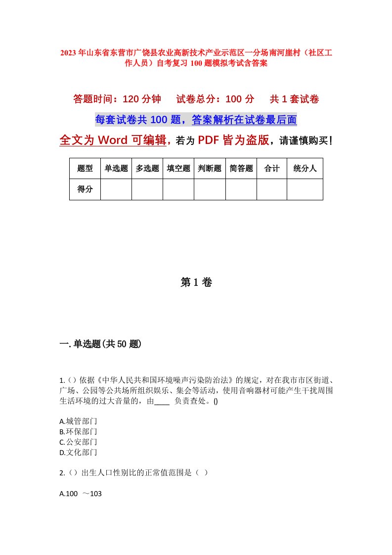 2023年山东省东营市广饶县农业高新技术产业示范区一分场南河崖村社区工作人员自考复习100题模拟考试含答案