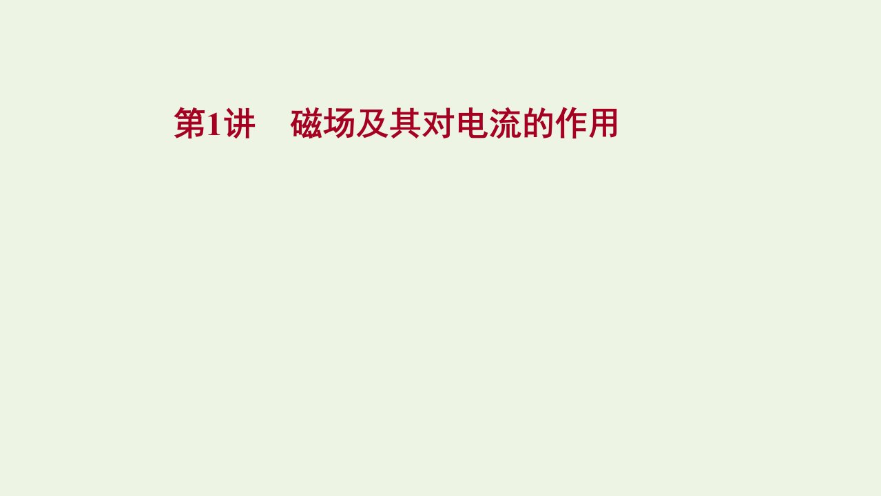 高考物理一轮复习第九章磁场第1讲磁场及其对电流的作用课件新人教版