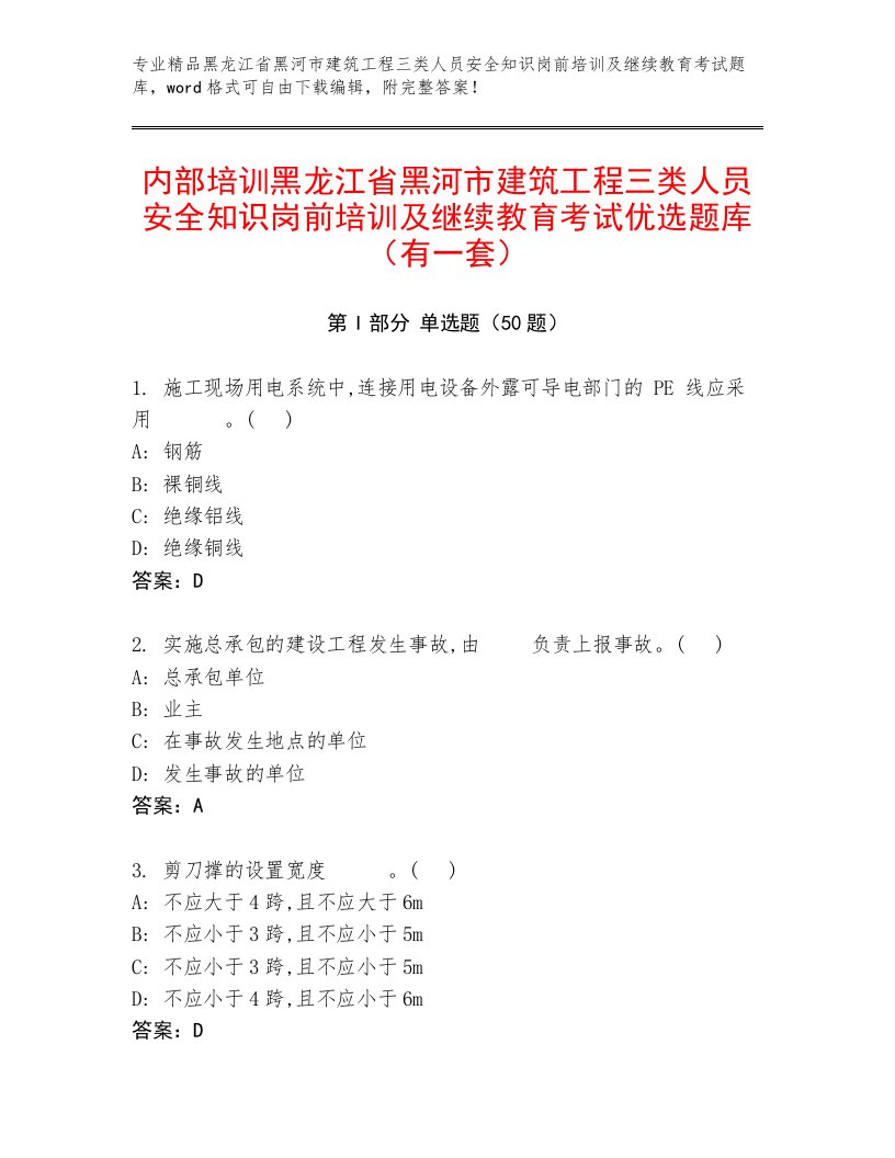 内部培训黑龙江省黑河市建筑工程三类人员安全知识岗前培训及继续教育考试优选题库（有一套）