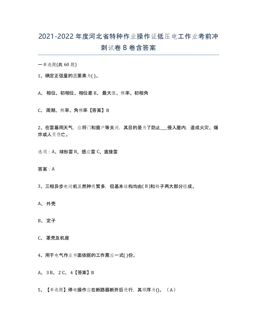 2021-2022年度河北省特种作业操作证低压电工作业考前冲刺试卷B卷含答案