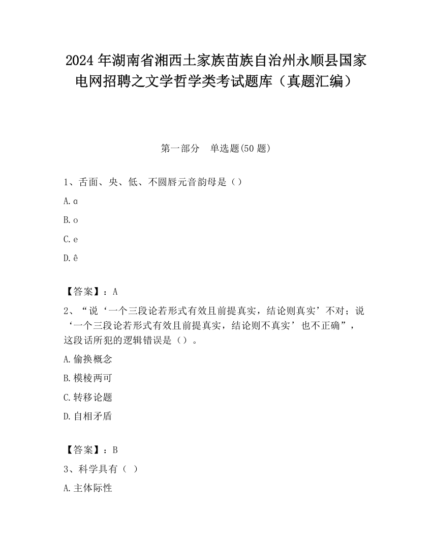 2024年湖南省湘西土家族苗族自治州永顺县国家电网招聘之文学哲学类考试题库（真题汇编）