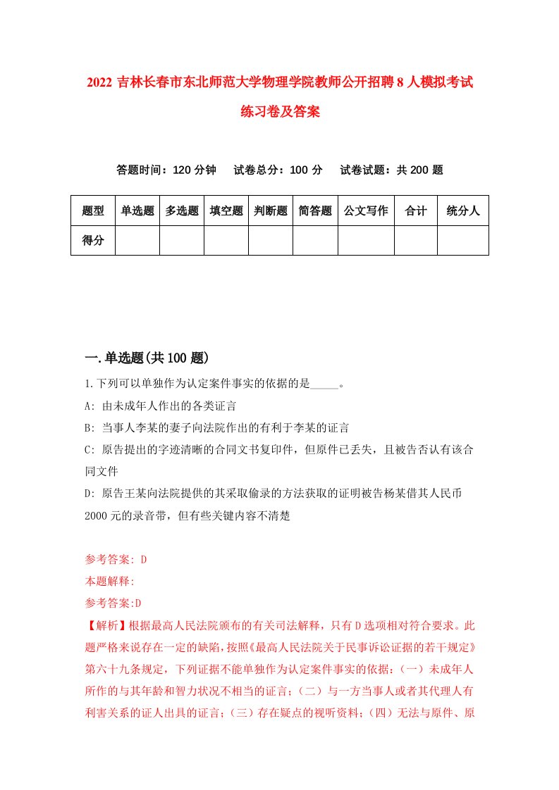 2022吉林长春市东北师范大学物理学院教师公开招聘8人模拟考试练习卷及答案第6期