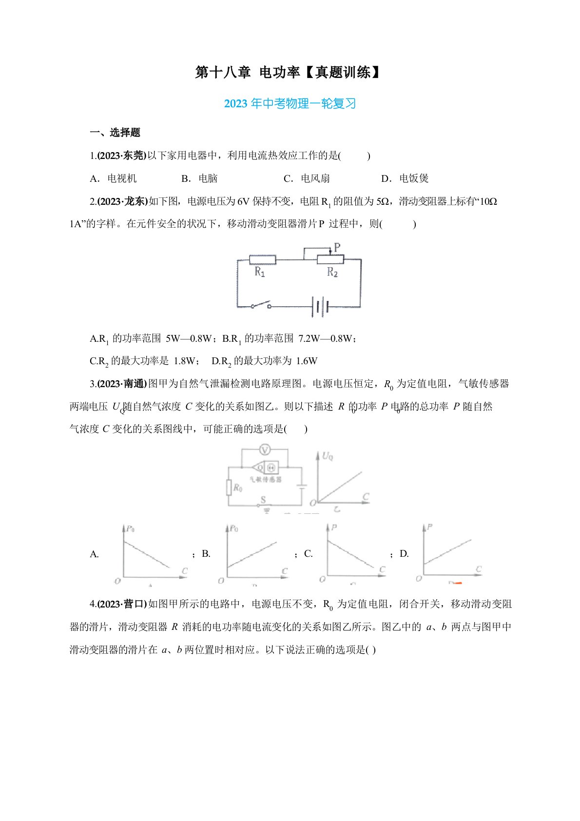 2023年届中考物理一轮复习考点18电功率【真题训练】