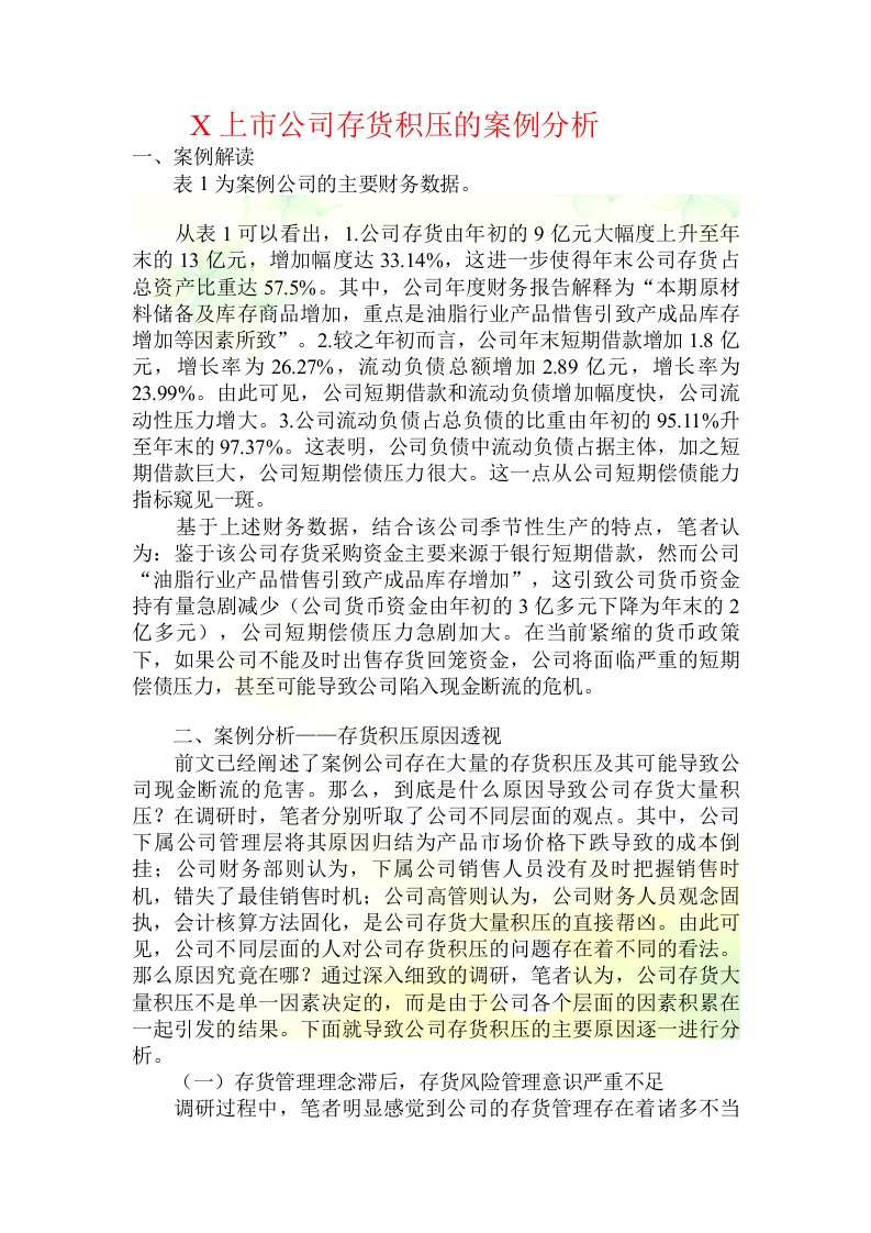 X上市公司存货积压的案例分析