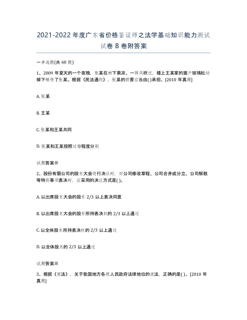 2021-2022年度广东省价格鉴证师之法学基础知识能力测试试卷B卷附答案