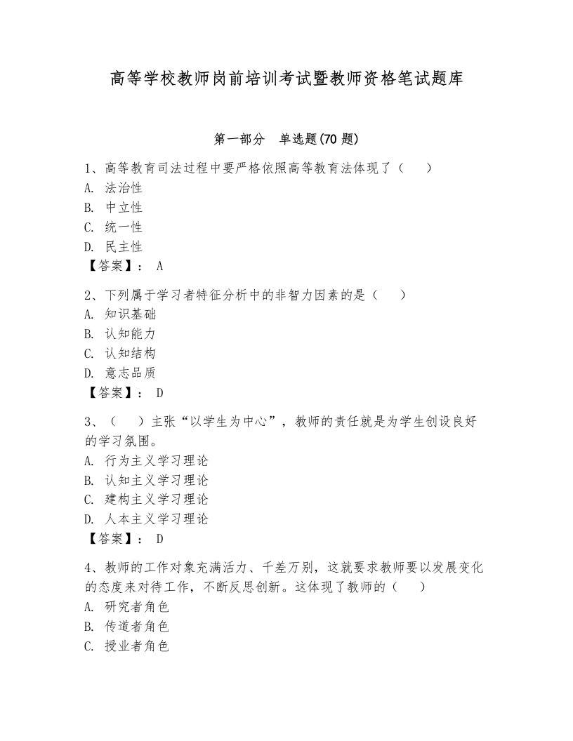 高等学校教师岗前培训考试暨教师资格笔试题库附参考答案【考试直接用】