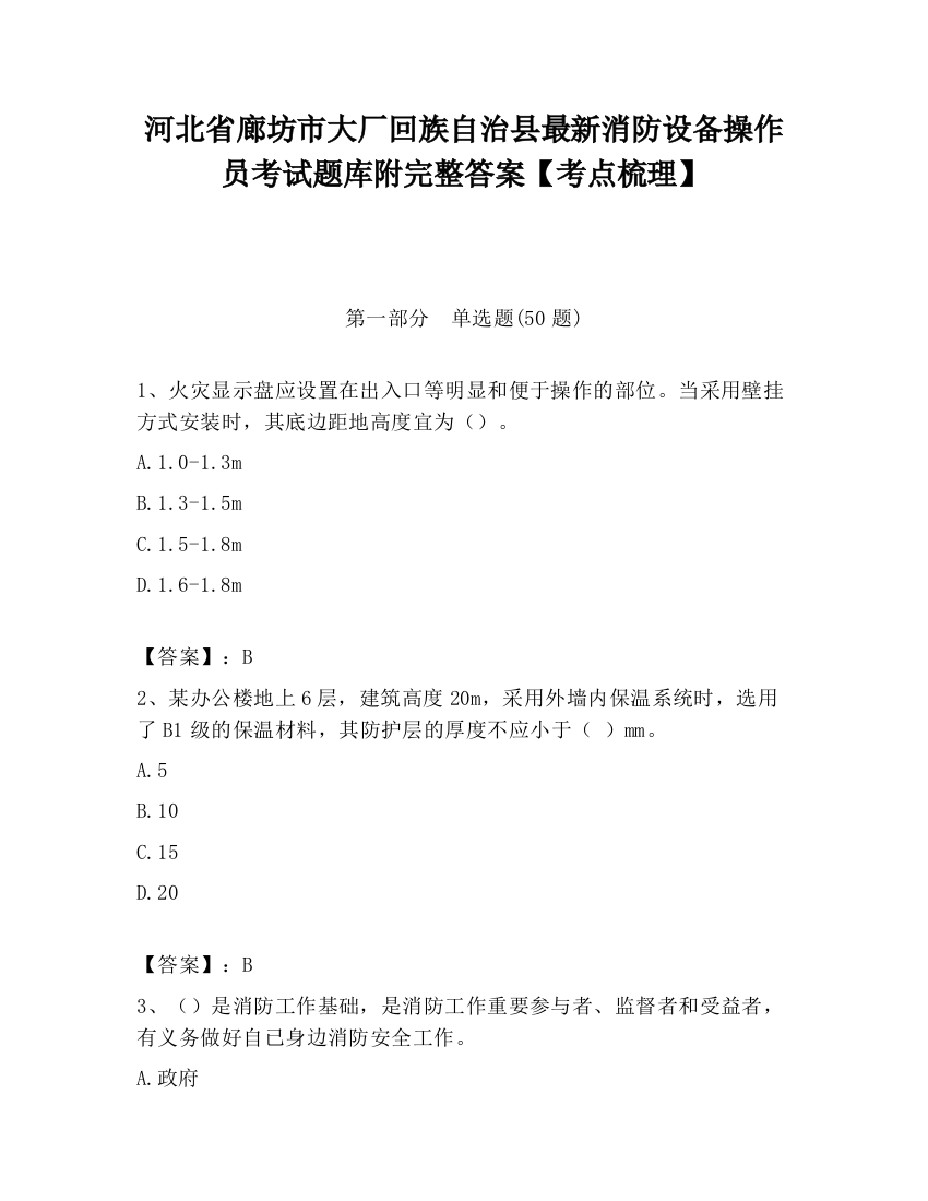 河北省廊坊市大厂回族自治县最新消防设备操作员考试题库附完整答案【考点梳理】