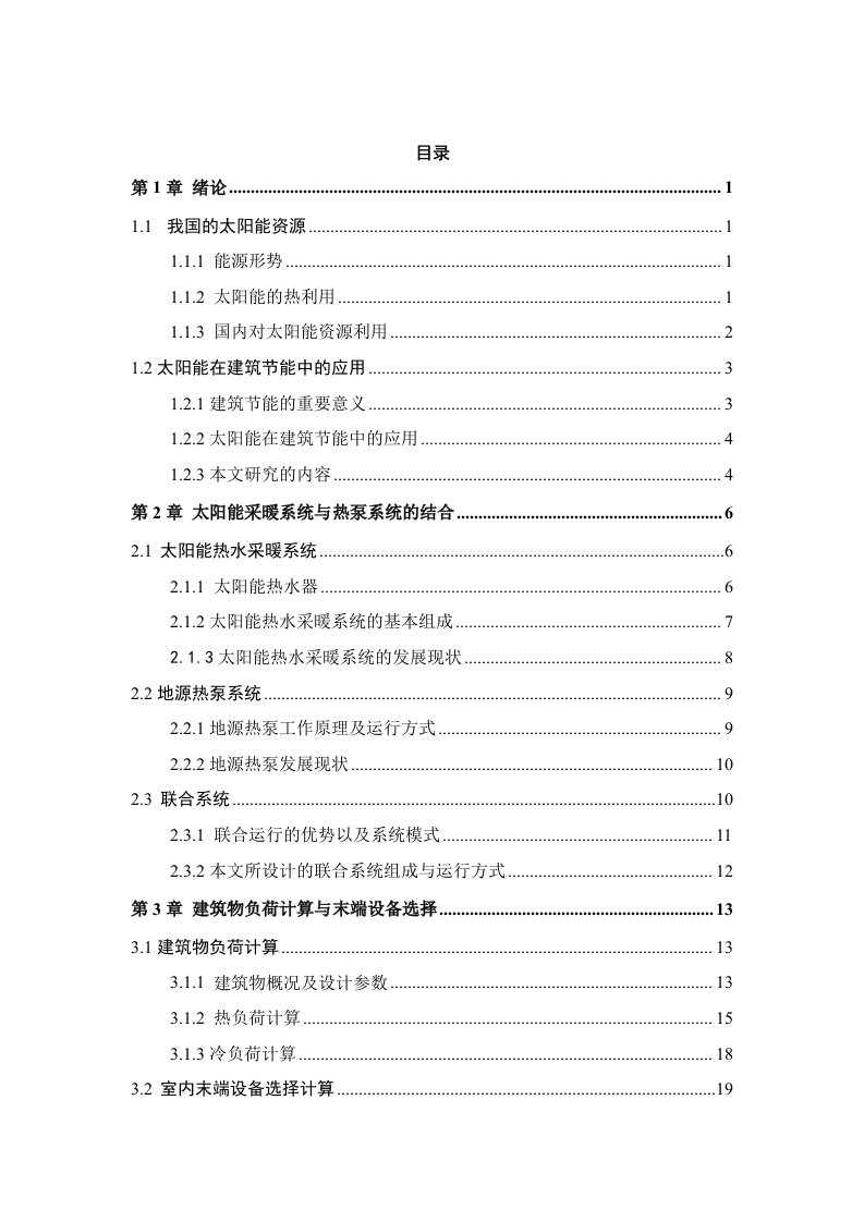 太阳能与地源热泵联合系统设计