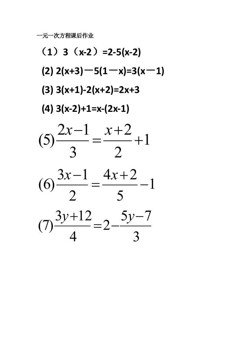 一元一次方程课后作业