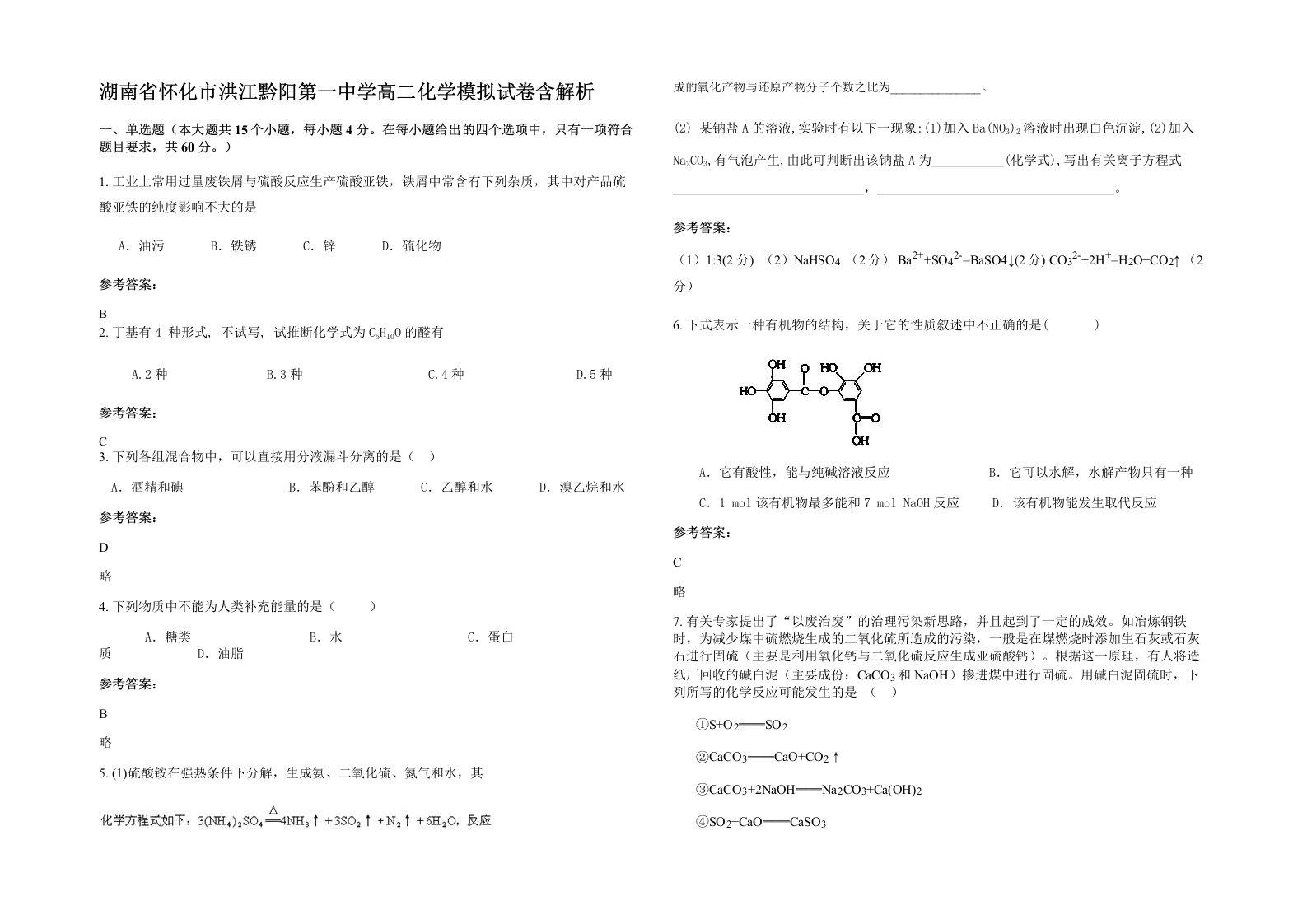 湖南省怀化市洪江黔阳第一中学高二化学模拟试卷含解析