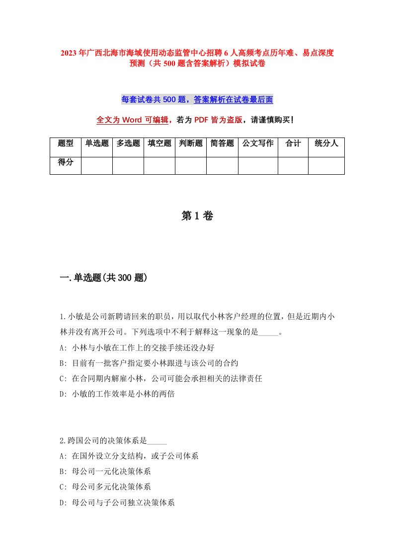 2023年广西北海市海域使用动态监管中心招聘6人高频考点历年难易点深度预测共500题含答案解析模拟试卷