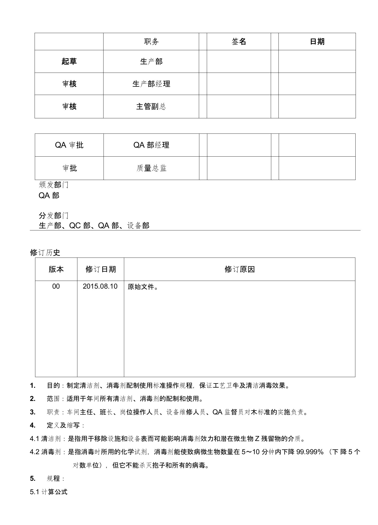 清洁剂、消毒剂配制使用标准操作规程