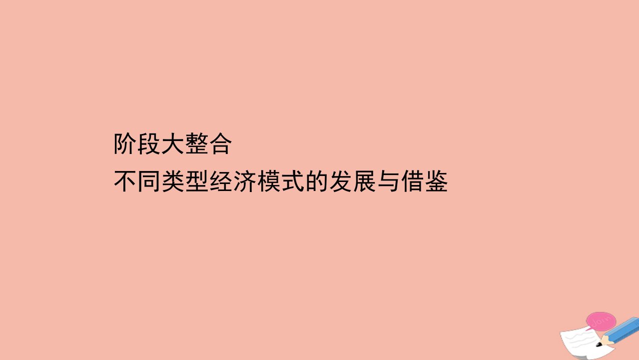 浙江专用版高考历史一轮复习阶段大整合11不同类型经济模式的发展与借鉴课件