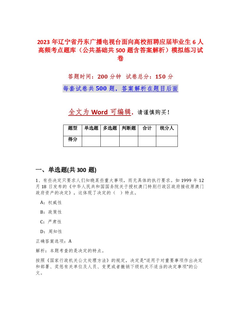 2023年辽宁省丹东广播电视台面向高校招聘应届毕业生6人高频考点题库公共基础共500题含答案解析模拟练习试卷