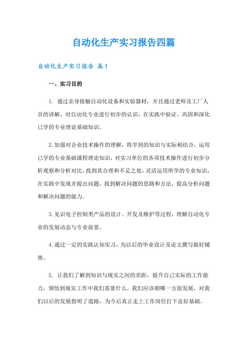 自动化生产实习报告四篇