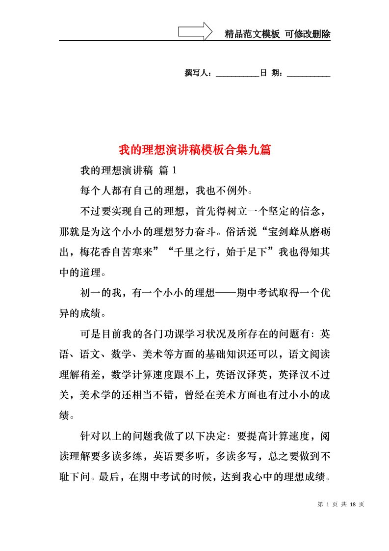 我的理想演讲稿模板合集九篇