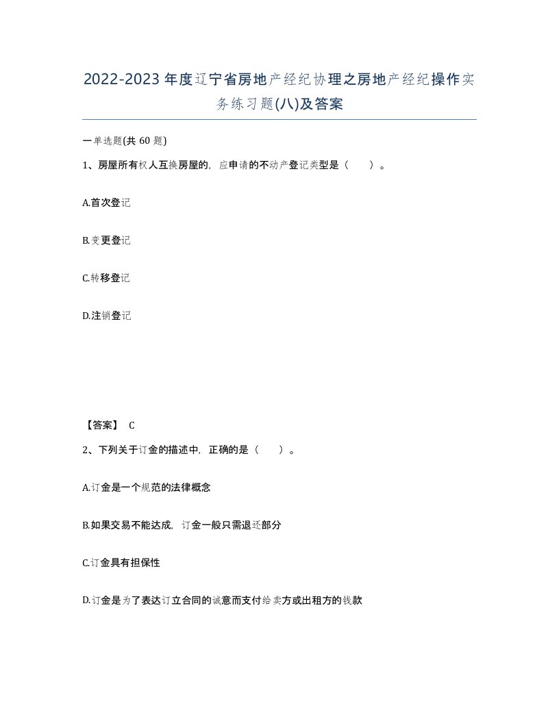 2022-2023年度辽宁省房地产经纪协理之房地产经纪操作实务练习题八及答案