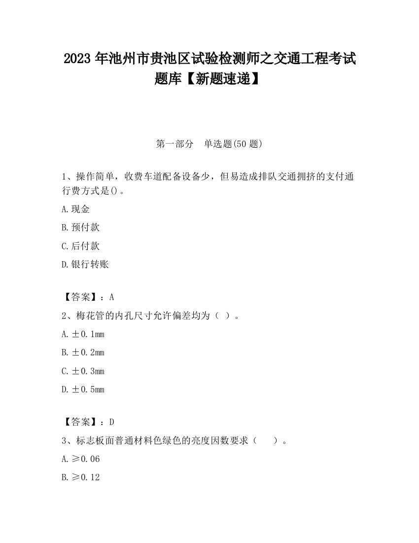 2023年池州市贵池区试验检测师之交通工程考试题库【新题速递】