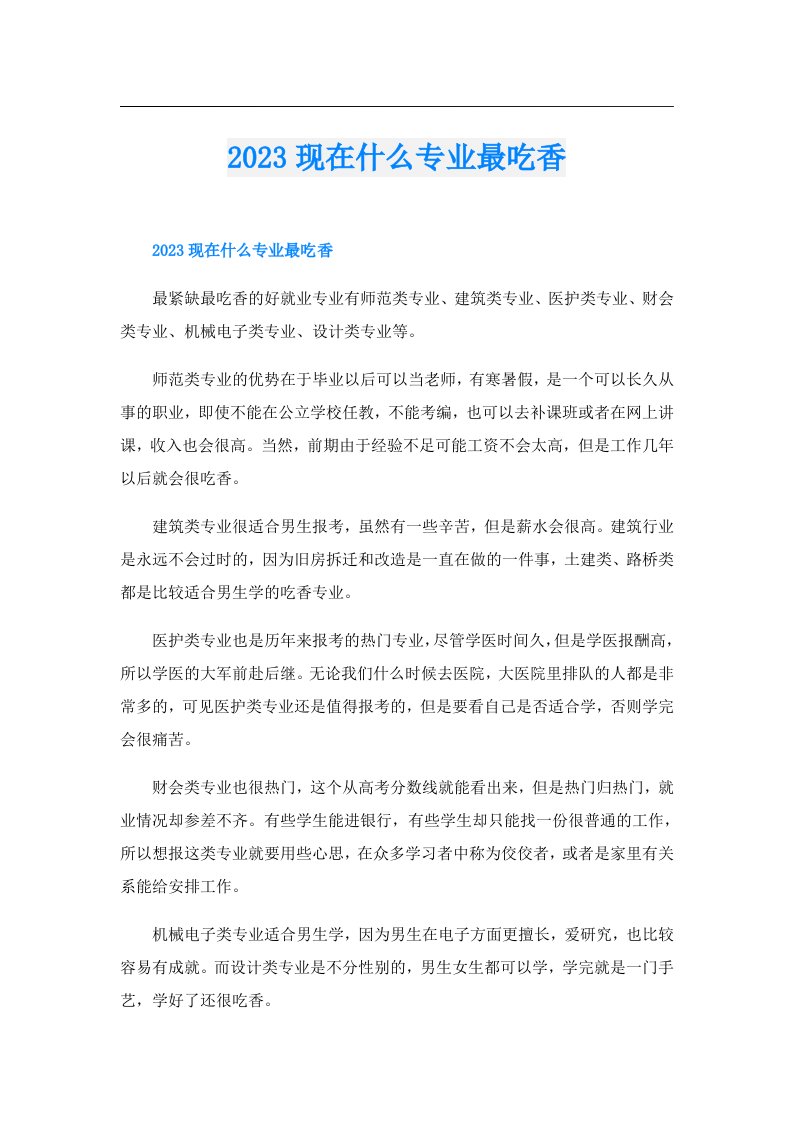 现在什么专业最吃香