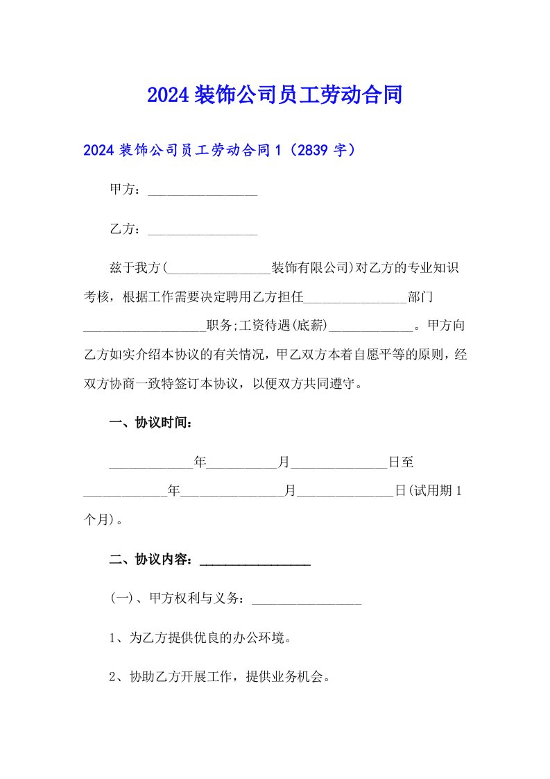 2024装饰公司员工劳动合同