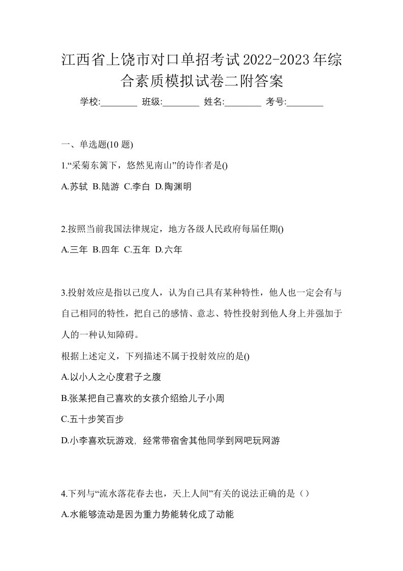 江西省上饶市对口单招考试2022-2023年综合素质模拟试卷二附答案