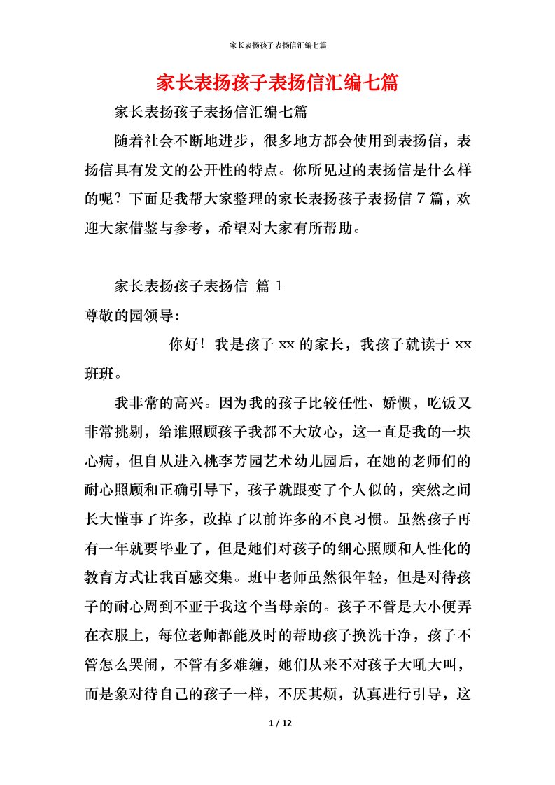 精编家长表扬孩子表扬信汇编七篇