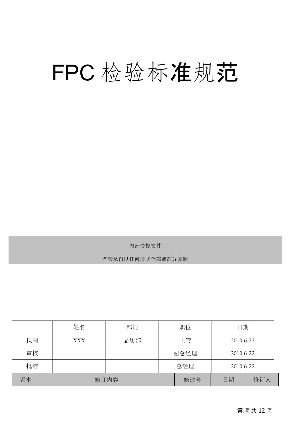 FPC检验标准规范