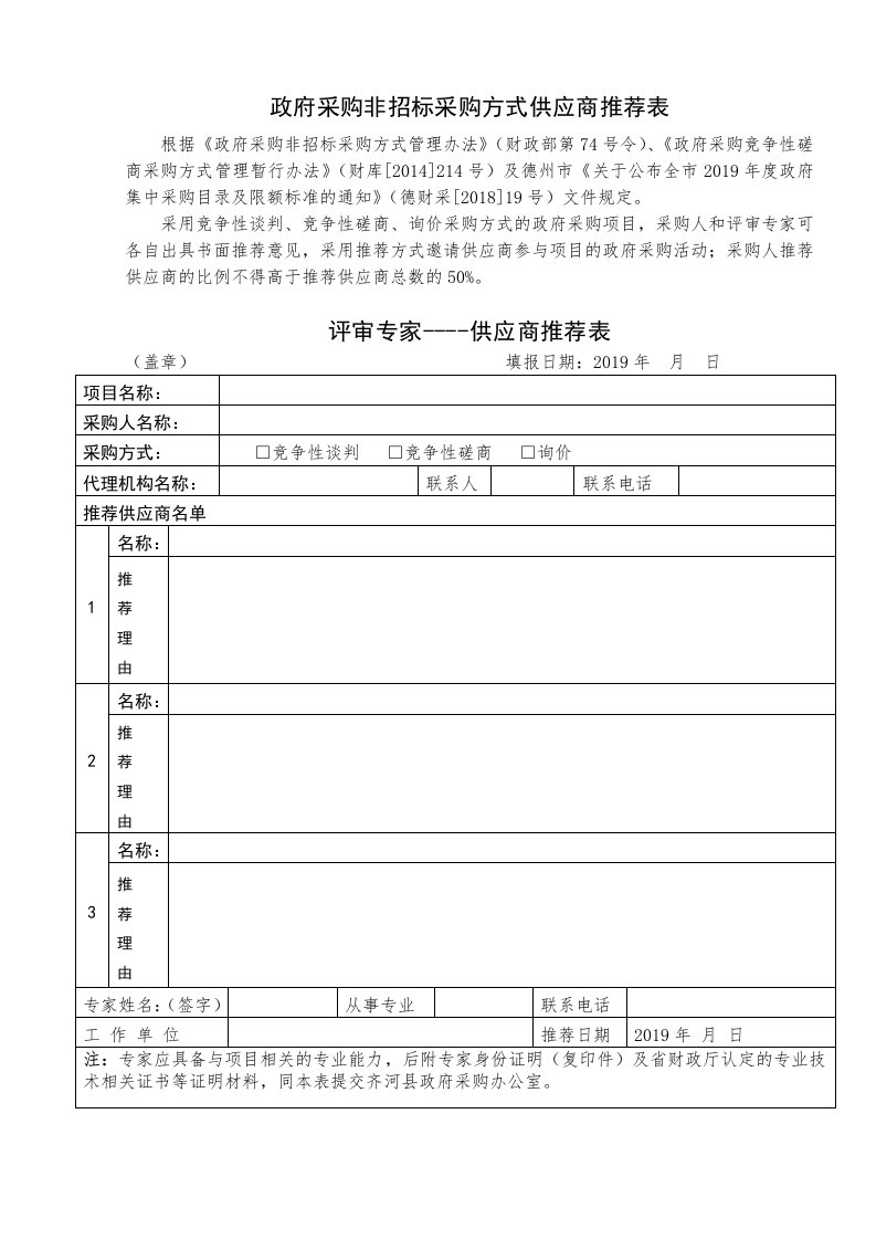 政府采购非招标采购方式供应商推荐表