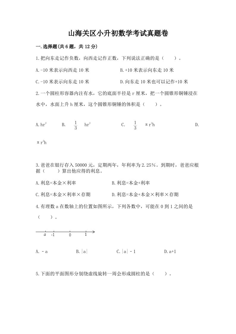 山海关区小升初数学考试真题卷含答案