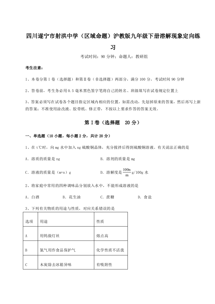 小卷练透四川遂宁市射洪中学（区域命题）沪教版九年级下册溶解现象定向练习试题（解析卷）