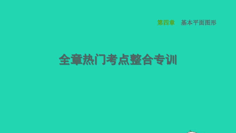 2021秋七年级数学上册第4章基本平面图形全章热门考点整合专训课件新版北师大版